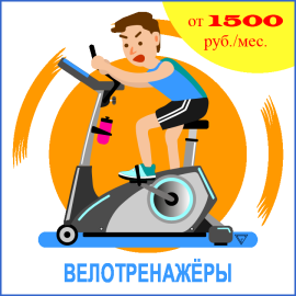 велотренажеры напрокат в Москве