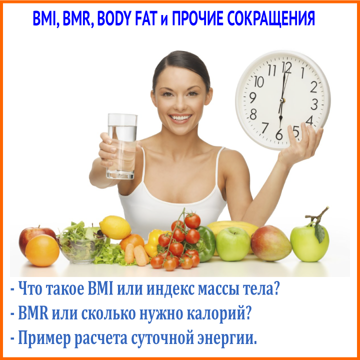 BMI, BMR - едим столько, сколько нужно