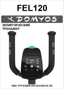 Эллиптический тренажер Domyos FEL120 инструкция