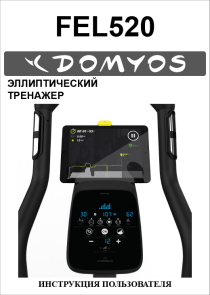 Эллиптический тренажер Domyos FEL520 инструкция