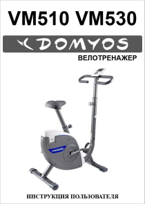 Велотренажер Domyos VM 530 инструкция