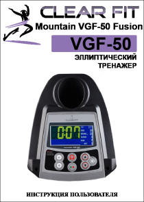 ClearFit VGF-50 инструкция на русском