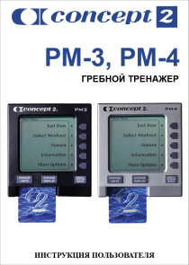 Гребной тренажер Concept D2 инструкиция на русском