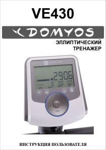 Эллиптический тренажер Domyos VE 430 инструкция