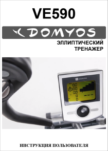 Эллиптический тренажер Domyos VE 590 инструкция