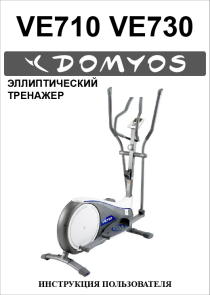 Эллиптический тренажер Domyos VE 710 / VE 730 инструкция