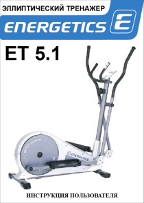 Эллиптический тренажер Energetics ET 5.1 инструкция