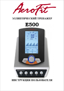 Aerofit E500 инструкция на русском языке