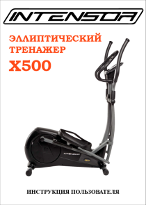 Intensor X500 инструкция на русском языке