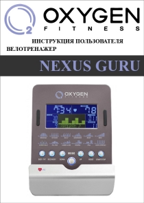 Велотренажер Oxygen Nexus Guru инструкция на русском языке