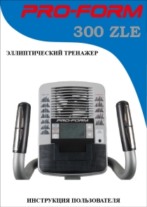 Pro-Form 300 ZLE инструкция на русском