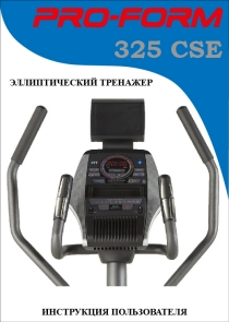 Pro-Form 325 CSE инструкция на русском