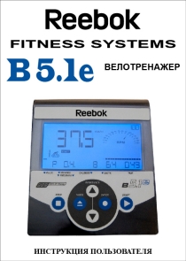 Reebok B5.1e инструкция на русском языке