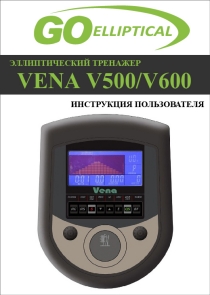 Эллиптический тренажер GO Elliptical Vena V500 / Vena V600 инструкция на русском