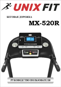 Беговая дорожка UnixFit MX-520R на русском языке