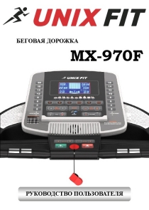 Беговая дорожка UnixFit MX-970F на русском языке