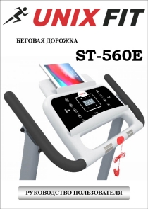 Беговая дорожка UnixFit ST-560E на русском языке