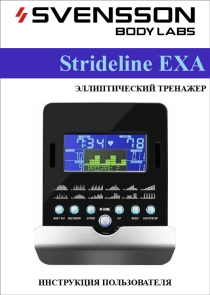 Svensson Body Labs Strideline EXA инструкция на русском языке