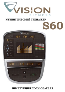 Vision Fitness S60 инструкция на русском языке