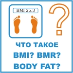 Что такое BMI и BMR